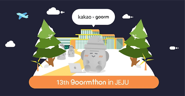 구름톤 in JEJU 13기 회고