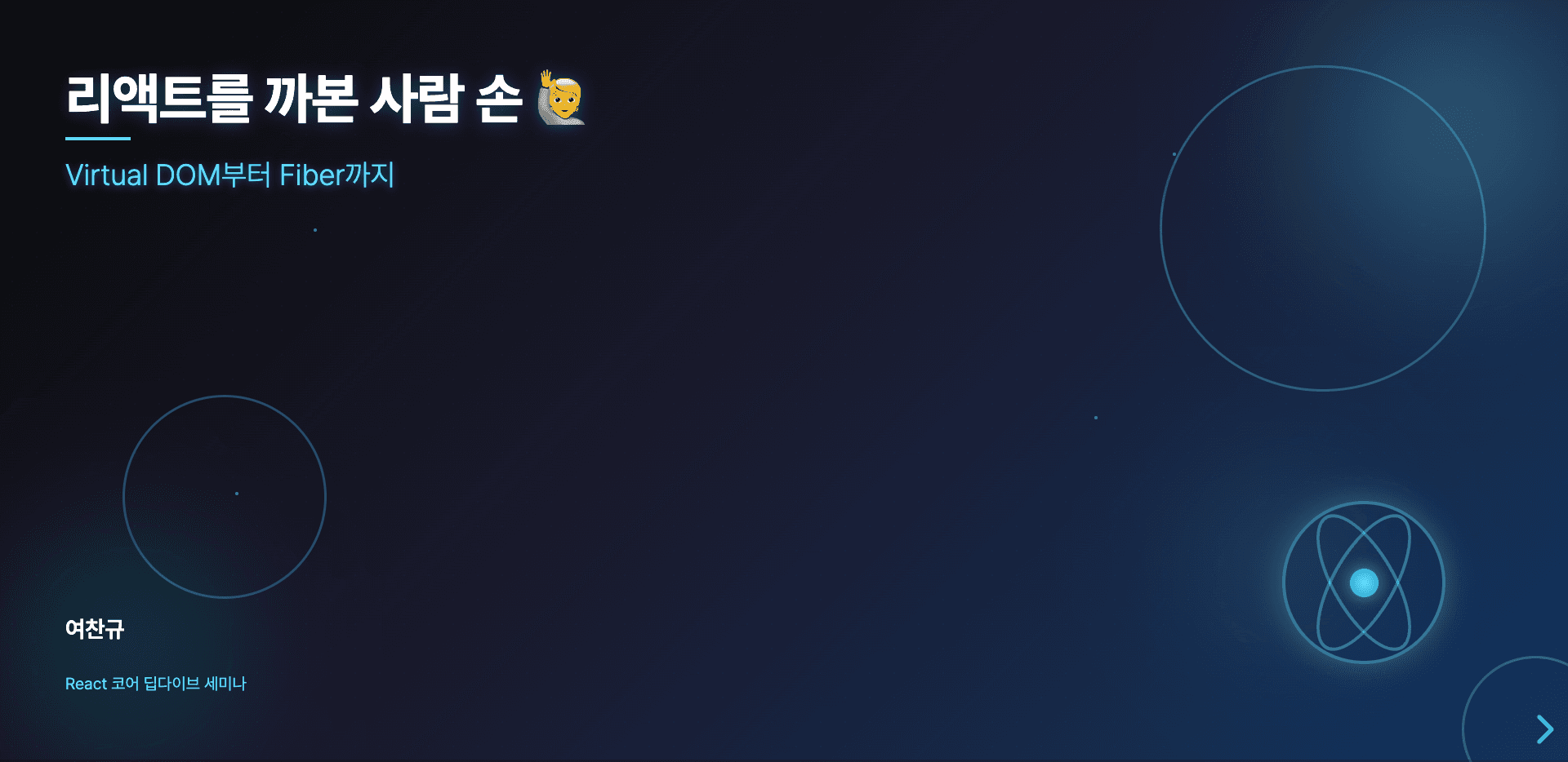 리액트를 까본 사람 손 🙋 (Virtual DOM부터 Fiber까지)